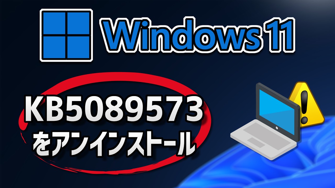 Windows 11でKB5089573アップデートをアンインストールする方法
