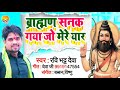 ब्राह्मण सनक जो मेरे यार कट्टर ब्राह्�