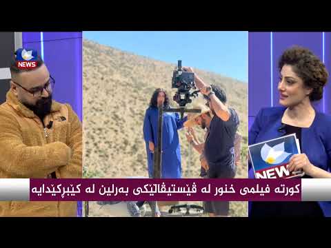 بەڤیدیۆ.. كورتە فیلمی " خنور " لە فێستیڤاڵێكی بەرلین لە كێبڕكێدایە