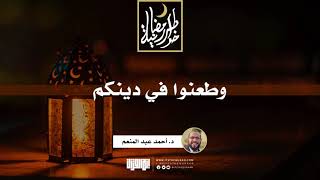 صورة وطعنوا في دينكم | د.أحمد عبدالمنعم | 10 رمضان 1442