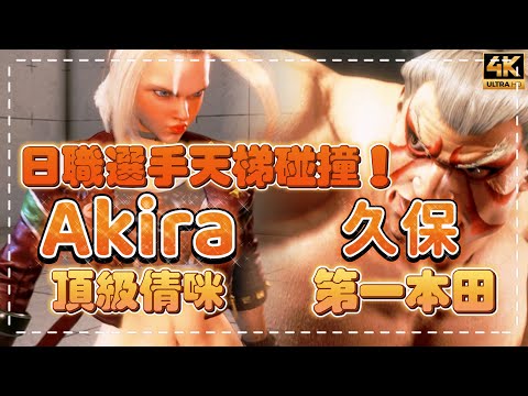 SF6✨日本職業選手天梯碰撞！世界第一快樂本田碰撞頂級嘉米！｜Akira(CAMMY) vs 久保(E.HONDA)｜✨◆快打旋風6◆スト6◆街霸六◆streetfighter6◆4K畫質