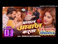 Dj Remix Raja Payal Utar Da Aawaj Karata Dj Munna Gopalganj Viral Dj Songs