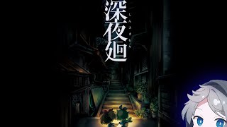 【新実況】あの夜の恐怖が帰ってくる。【深夜廻＃１】