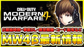 【CoD次回作:MW4ベータ】日本時間の開始時刻が確定！さらに早期アクセスコード配布開始や先行プレイ『COD NEXT』についての告知など！【ぐっぴー】