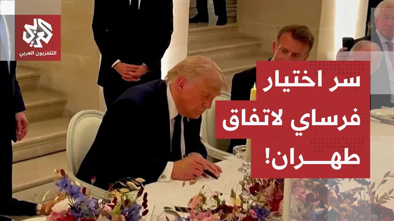 آلة السياسة وصناعة النفوذ.. لماذا اختار ترمب قصر فرساي لتوقيع الاتفاق مع طهرا