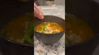 ユッケジャンスープ #料理 #簡単レシピ #韓国