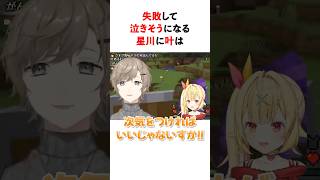 失敗して泣きそうになる星川に対する叶の優しい対応　#youtuber#vtuber#雑学#豆知識