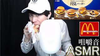 【咀嚼音ASMR】耳元でチーズ月見バーガーを食べる『EATING SOUNDS / モッパン / MUKBANG / 먹방』