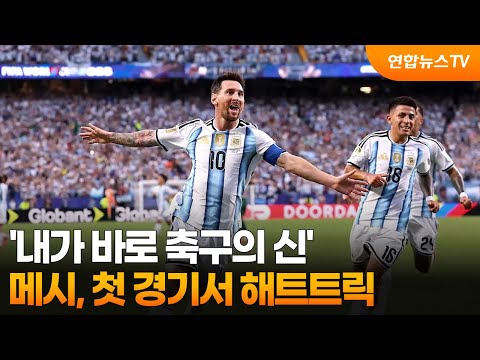 '내가 바로 축구의 신'...메시, 첫 경기서 해트트릭