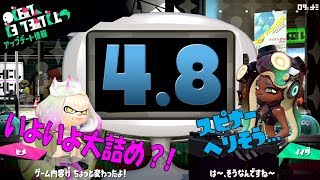 【Ver4.8】の変更点を実況検証byイカスミ堂【スプラトゥーン2】