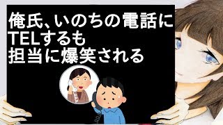 俺氏、いのちの電話にTELするも担当に爆笑される【2ch】