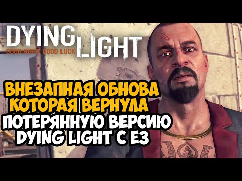 ВЫШЛО НОВОЕ КРУПНОЕ ОБНОВЛЕНИЕ ДЛЯ ПЕРВОЙ DYING LIGHT! - Восстановленная E3 Версия Dying Light