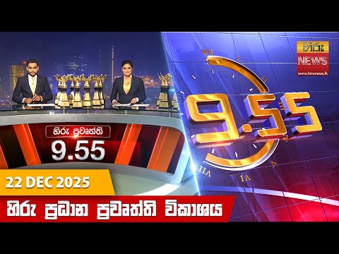 Hiru News 09:55 PM | 2025-12-22