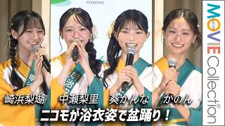 【ニコモ】崎浜梨瑚、中瀬梨里、葵かんな、かのん。浴衣姿で盆踊り！／GREEN×EXPO 2027 明治安田「みんなのぼんおどり！体験会」