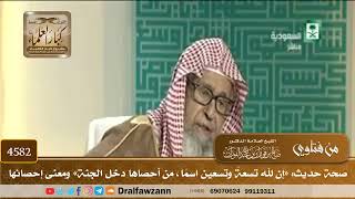 [4582] صحة حديث: «إن لله تسعةً وتسعين اسمًا، من أحصاها دخل الجنة» ومعنى إحصائها - صالح الفوزان