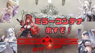 【勝利の女神：NIKKE 】 32-33ボス ミラーコンテナを倒したい。。
