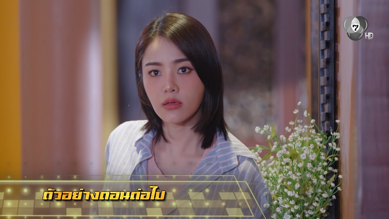 ตัวอย่าง เพลงรักพยัคฆ์ร้าย EP.21 | 1 มิ.ย.69