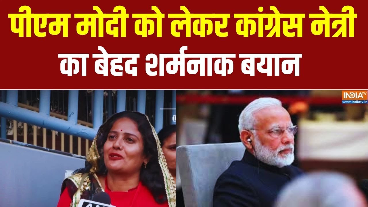 Congress Statement On PM Modi: पीएम मोदी को लेकर कांग्रेस नेत्री का शर्म
