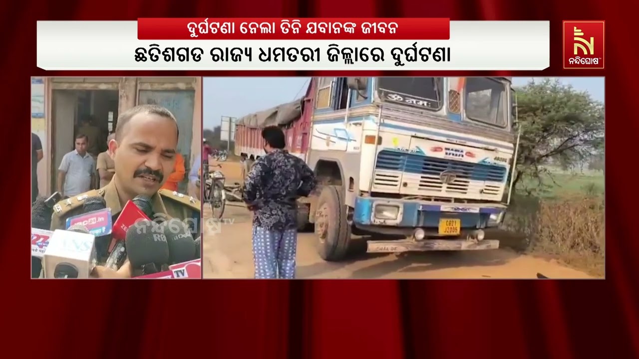 ଛତିଶଗଡ ଧମତରୀ ଜିଲ୍ଲାରେ ମର୍ମନ୍ତୁଦ ସଡ଼କ ଦୁର୍ଘଟଣା, ତିନି ଯ