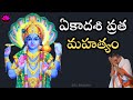 ఏకాదశి వ్రత మహత్యం మరియు నియమాలు Sri Chagant