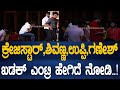 ಕ್ರೇಜಿಸ್ಟಾರ್​ ಶಿವಣ್ಣ ಉಪ್ಪಿ ಗಣೇಶ್ ಖಡಕ