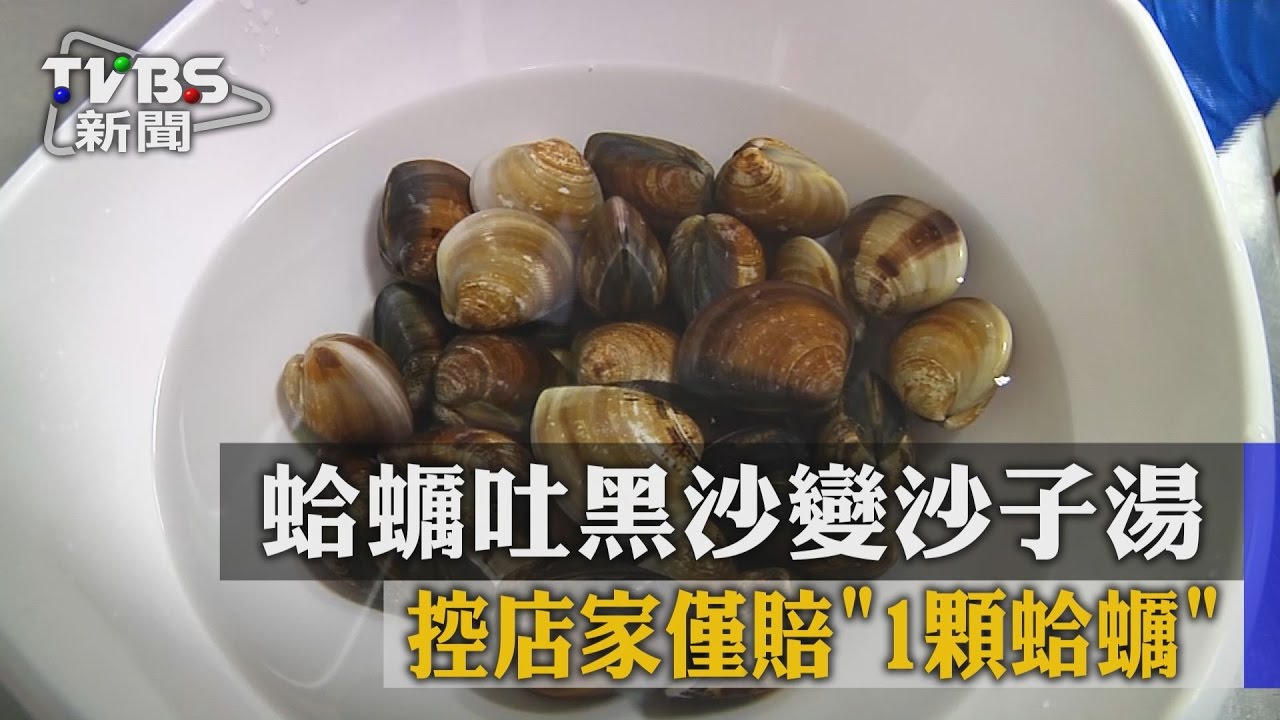 蛤蜊吐黑沙變「沙子湯」　控店家僅賠1顆蛤蜊