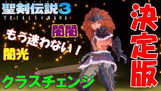 【聖剣伝説3 リメイク】デュランのクラスチェンジのススメ！ちょい火力検証＆闇光と闇闇のおすすめアビリティセット解説と性能比較【ベルセルク編】