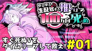 【ネタバレ禁止】ゆるゆる生配信する推しは100万回死ぬ #01 【#謎解きゲーム】#SCRAP #脱出ゲーム