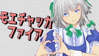 【東方MMD】モエチャッカファイア【十六夜咲夜】
