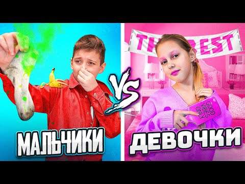 МАЛЬЧИКИ vs ДЕВОЧКИ!