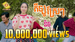 គីឡូស្រែៗ​ - និច  (OFFICIAL LYRIC VIDEO)