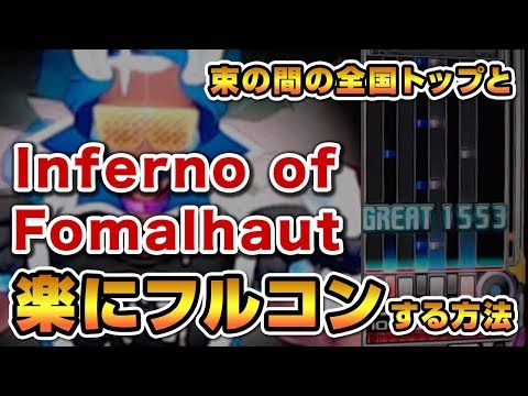 【束の間の全一】Inferno of Fomalhaut (A)を楽にフルコンする方法 / played by DOLCE. / beatmania IIDX27 HEROIC VERSE