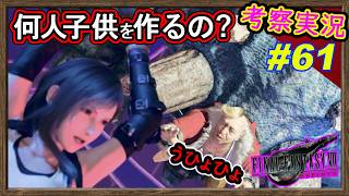 【考察】もうケモナーでいいやｗｗエッチな女の子好きのコルネオと茶番コロシアム大会【FF7リバース】解説実況【#ファイナルファンタジー】#FF7 #61