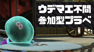 【スプラトゥーン2】【視聴者参加型】お疲れスプラ！