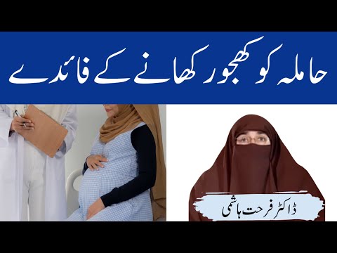 Pregnancy Me Khajoor Khane Ke Fayde By| Farhat Hashmi