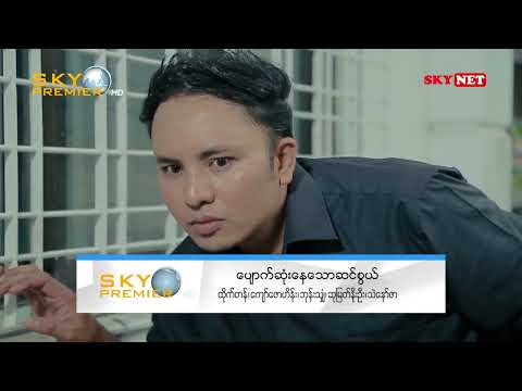 ၂၀၂၃၊ စက်တင်ဘာလအတွက်  SKYPREMIER-HD ရုပ်သံလိုင်းရဲ့ ဇာတ်ကားသစ်တွေလာပါပြီ