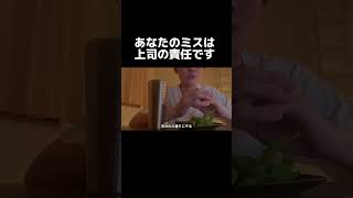 自分のミスは上司の責任#人間関係#職場#ストレス