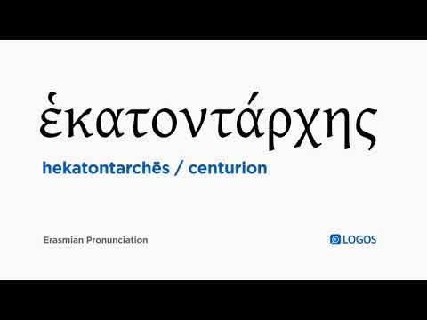 How to pronounce Hekatontarchēs in Biblical Greek - (ἑκατοντάρχης / centurion)