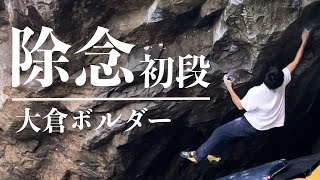 除念 初段 - 大倉ボルダー