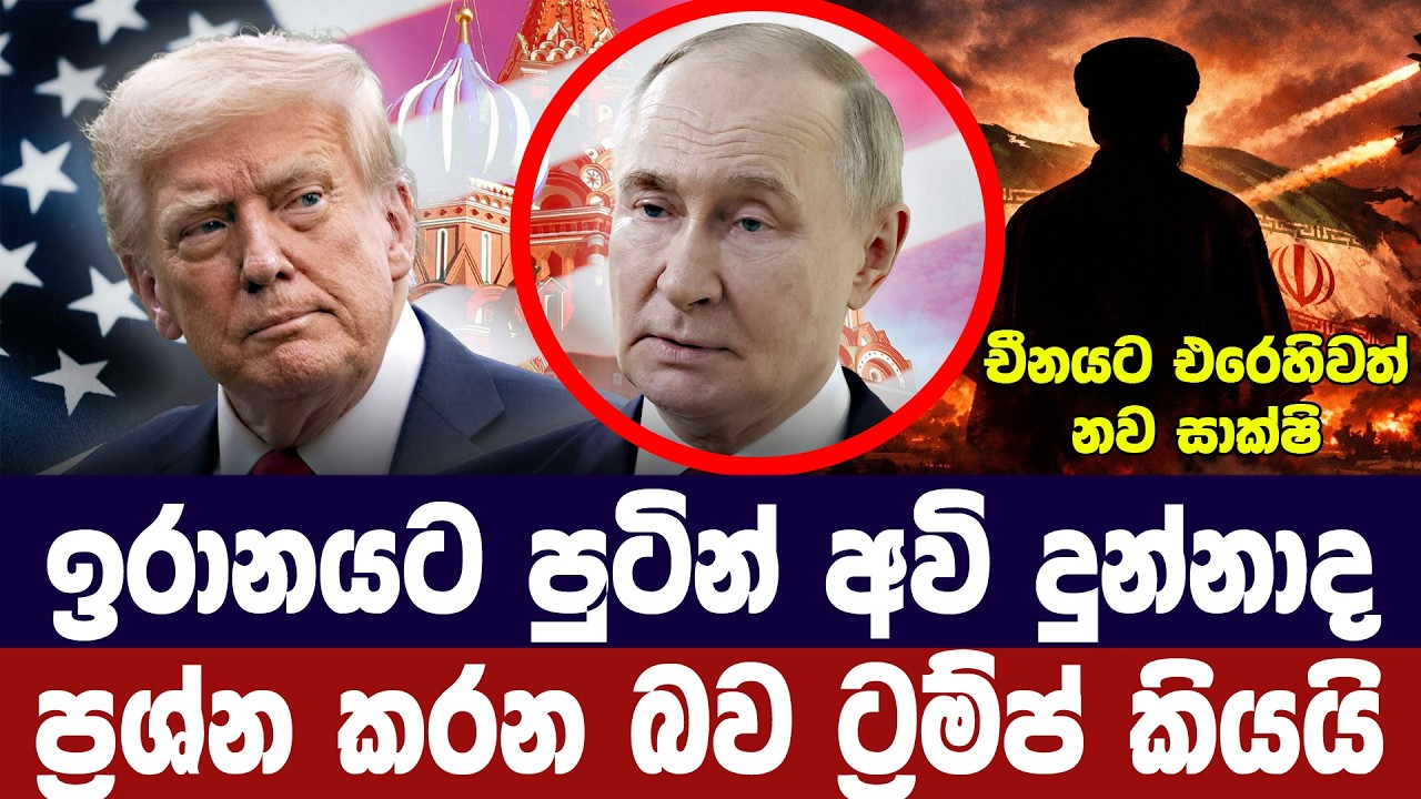 පුටින් ඉරානයට අවි දුන්නාද සැකයක්/ට්‍රම්ප් විමසීමට ස?