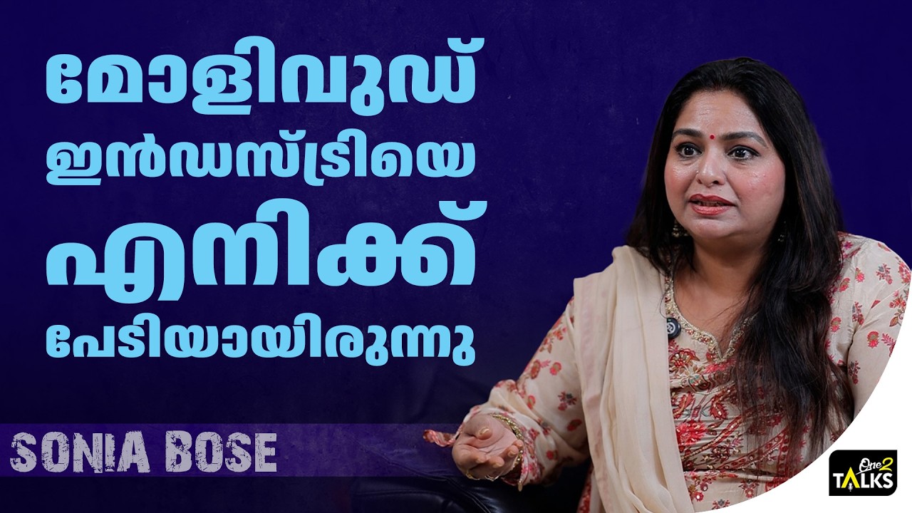 ദുൽഖറും ഞാനും ചെറുപ്പത്തിൽ ഒരുമിച്ചായിരുന്നു | Sonia Bose 