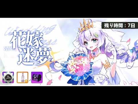 Bride's Dream Event - Houkai Gakuen 2 JP Server [Guns Girl Z/GGZ]
