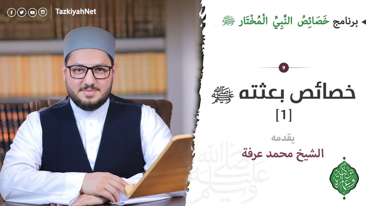 الحلقة التاسعة | خصائص بعثته ﷺ [1]  | الشيخ محمد عرفة | خصائص النبي المختار ﷺ