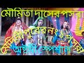 moumita Das Adhikari Kirtan #kirtan পসরা কির্তন মৌমিতা দাস অধিকারী80
