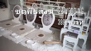 ชุดพิธีสงฆ์ 3999บาท อาสนะพระ ทำบุญงานแต่ง ทำบุญบ้าน พิธีสงฆ์ ขึ้นบ้านใหม่ ฉากงานแต่งงาน ซุ้มดอกไม้