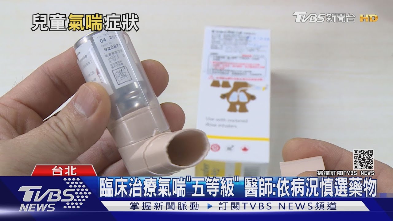 兒童氣喘!若出現「四大症狀」延誤就醫 醫憂發生這件事
