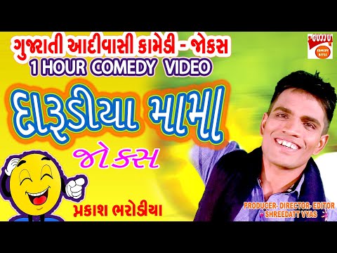 😂 દારૂડિયા મામાના ધમાકેદાર જોક્સ | Prakash Bharodiya New Comedy | Adivasi Gujarati Jokes 2025