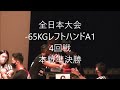 2022年ＡＪＡＦ全日本大会アームレスリング選手権大会 65KG級A１レフトハンド　結果は4位 ；∀；