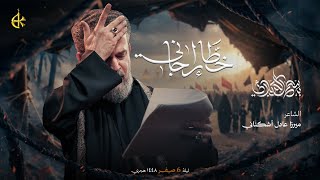  خطار إجاني | مجلس حسيني 
