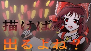 【東ロワ】ライブ霊夢描いて引いてみた【ゆっくり実況】